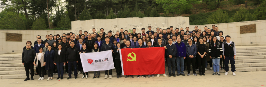 （数字认证公司全体在京党员参观无名英雄纪念碑）